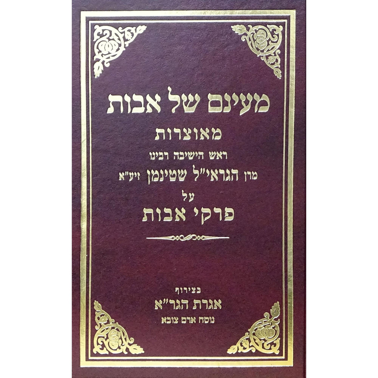 מעינם של אבות מאוצרות הגריא''ל שטיינמן {ספרים-משנה-פרקי אבות} Manchester Judaica