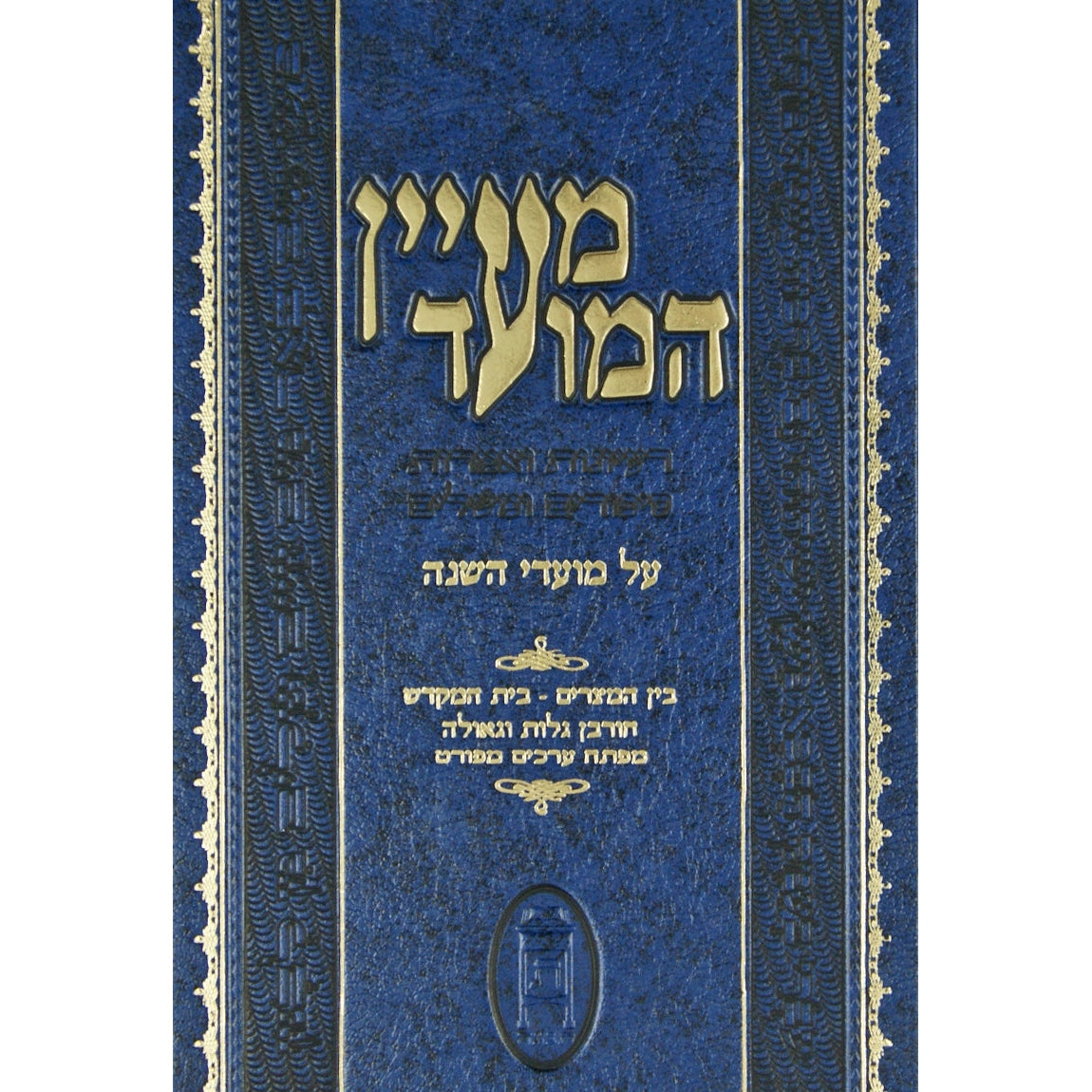 מעיין המועד -בין המצרים {ספרים-מועדים וזמנים-בין המצרים וט' באב} Manchester Judaica