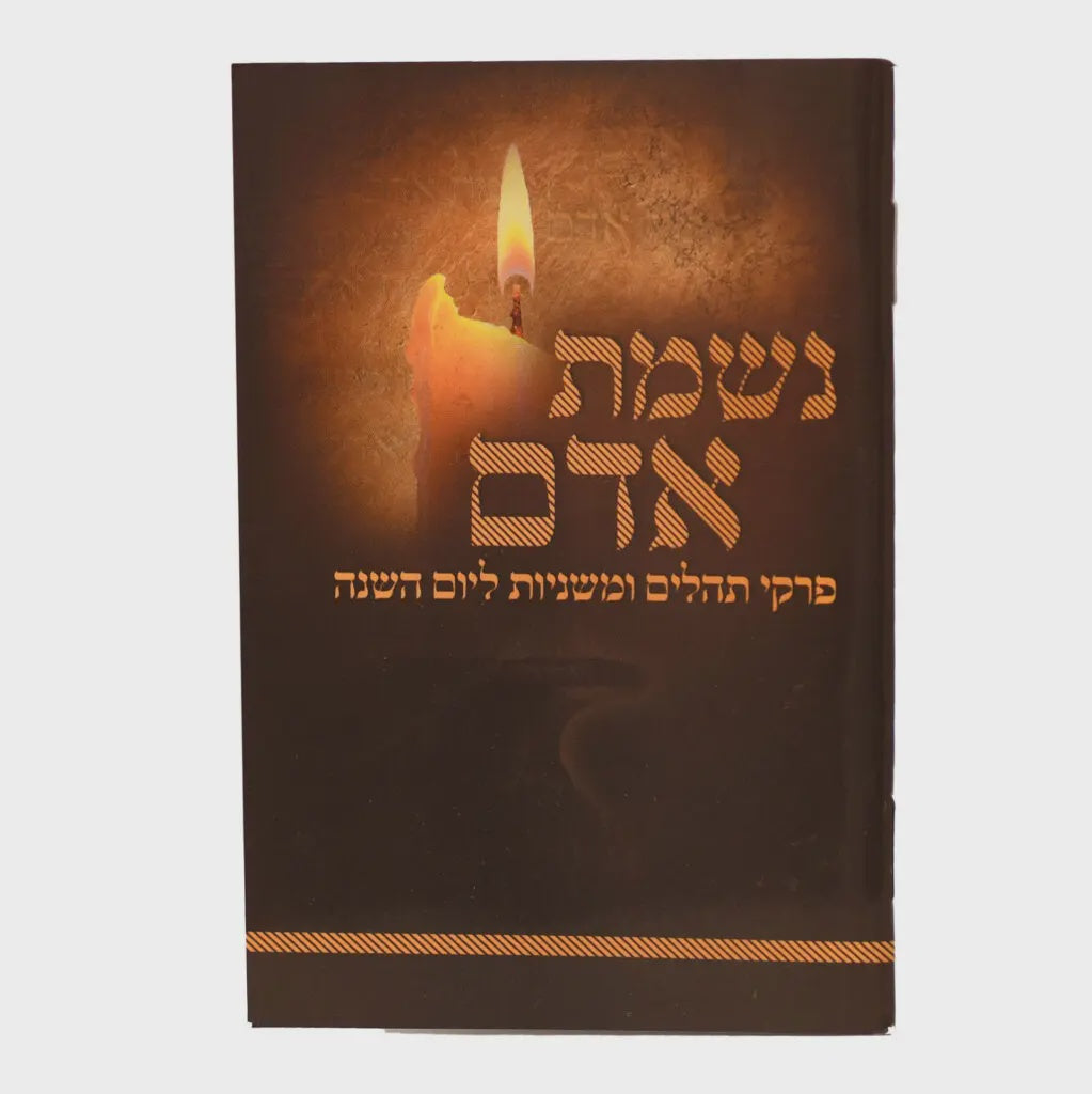 נשמת אדם - לבית החיים חוברת {שונות} Manchester Judaica