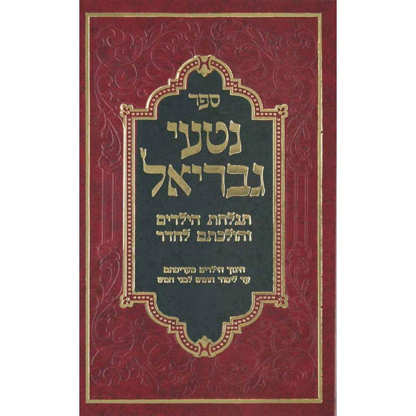 נטעי גבריאל תגלחות הילדים והולכתם לחדר {ספרים-הלכה ומנהגים-שו"ת} Manchester Judaica