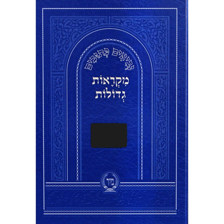 נביאים כתובים מקראות גדולות חמש מגילות לתלמידים - מיר {ספרים-נ"ך-נ״ך} Manchester Judaica