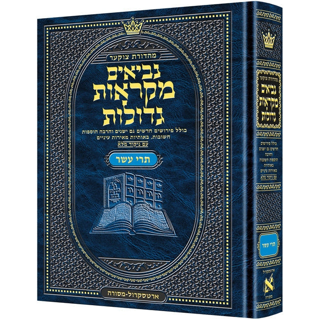 נביאים מקראות גדולות תרי עשר - ארטסקרול {ספרים-נ"ך-נ״ך} Manchester Judaica