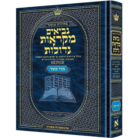 נביאים מקראות גדולות תרי עשר - ארטסקרול {ספרים-נ"ך-נ״ך} Manchester Judaica