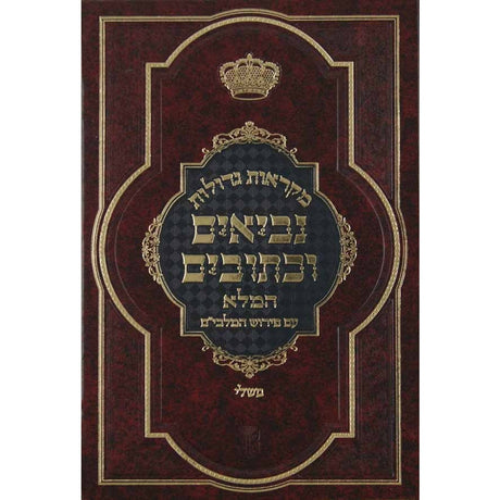 נ''ך מ''ג מלבים משלי גדול {ספרים-נ"ך-נ״ך} Manchester Judaica