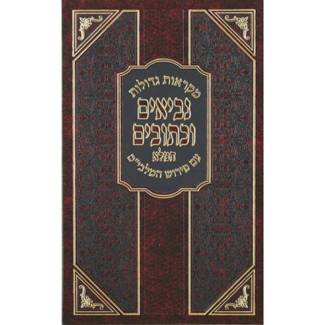 נ"ך מקראות גדולות מלבים המלא חמש מגילות בינוני {ספרים-נ"ך-נ״ך} Manchester Judaica