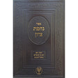נחמת ציון - תמוז-אב - הלכות ומנהגים - ביאור הקינות {ספרים-מועדים וזמנים-בין המצרים וט' באב} Manchester Judaica