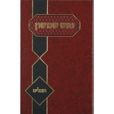 נפש שמשון - שערי האמונה {ספרים-מחשבה-חיזוק אמונה ובטחון} Manchester Judaica