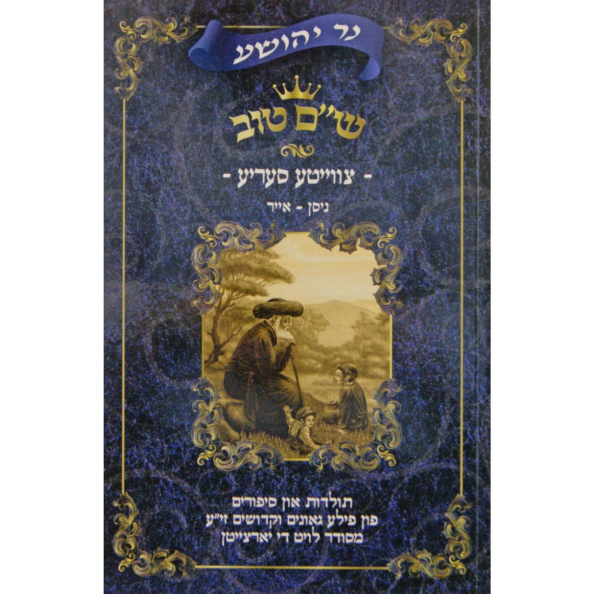 נר יהושע - ש''ם טוב צווייטע סעריע ח''ב ניסן-אייר אידיש {ספרים-מועדים וזמנים-מועדים וזמנים כללי} Manchester Judaica