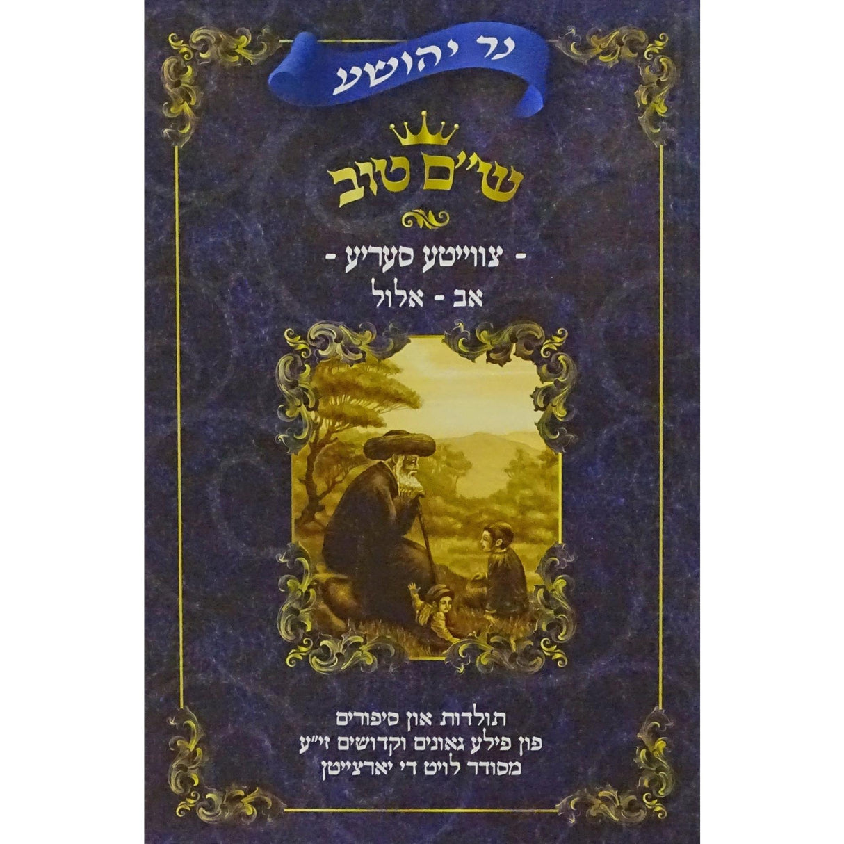 נר יהושע - ש''ם טוב צווייטע סעריע ח''ד אב-אלול אידיש {ספרים-מועדים וזמנים-מועדים וזמנים כללי} Manchester Judaica