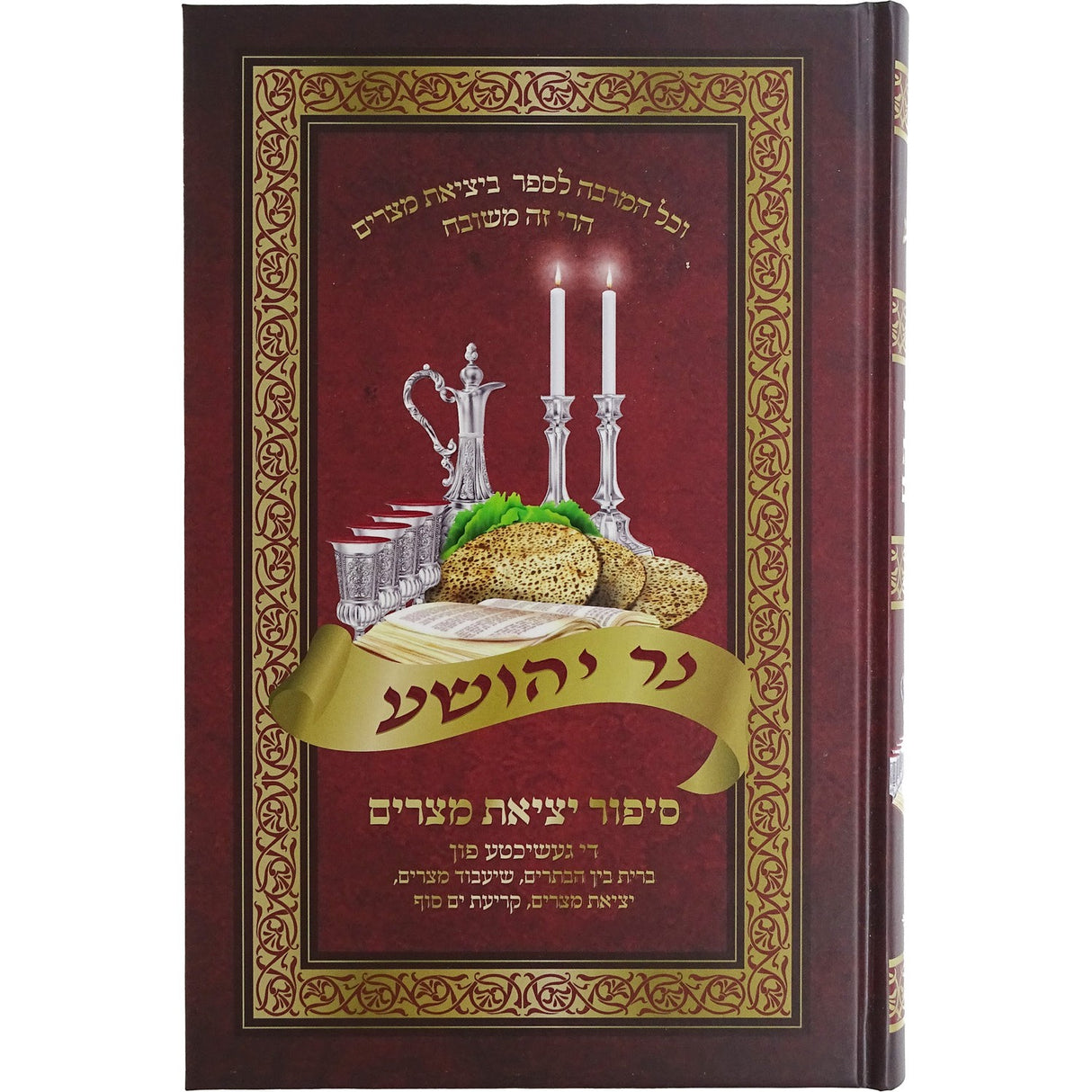 נר יהושע סיפור יציאת מצרים {Holiday-Pesach-Haggadah} Manchester Judaica