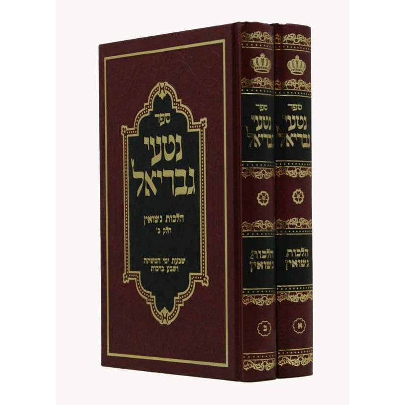 נטעי גבריאל נשואין ב' כרכים {ספרים-נושאים-שידוכים ונישואין} Manchester Judaica