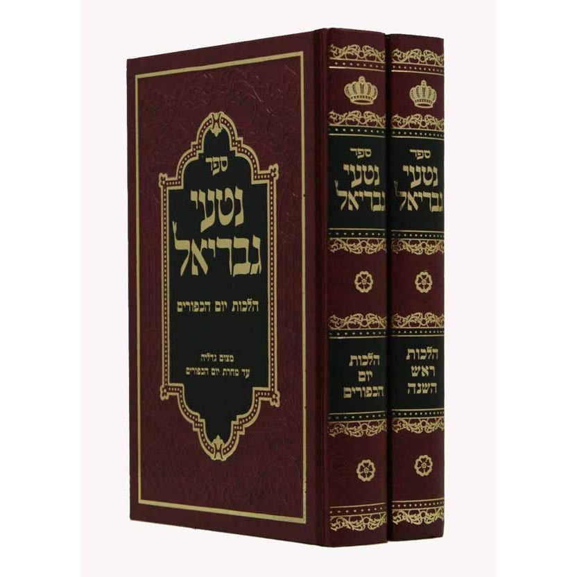 נטעי גבריאל ראש השנה/יום כפור ב' כרכים {ספרים-מועדים וזמנים-ראש השנה} Manchester Judaica