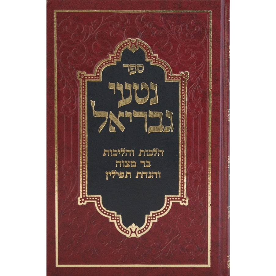 נטעי גבריאל - שידוכים תנאים {ספרים-נושאים-שידוכים ונישואין} Manchester Judaica