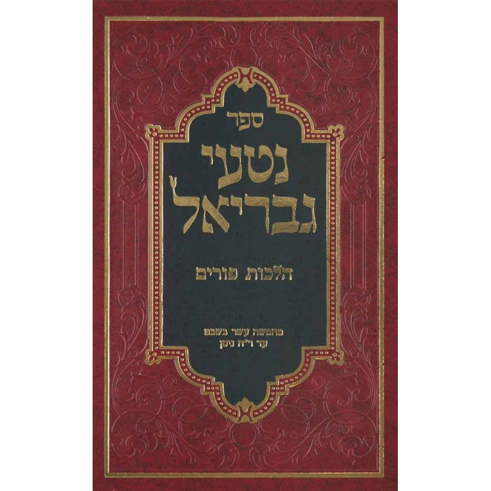 נטעי גבריאל ט"ו בשבט - פורים {ספרים-מועדים וזמנים-פורים - ד פרשיות} Manchester Judaica