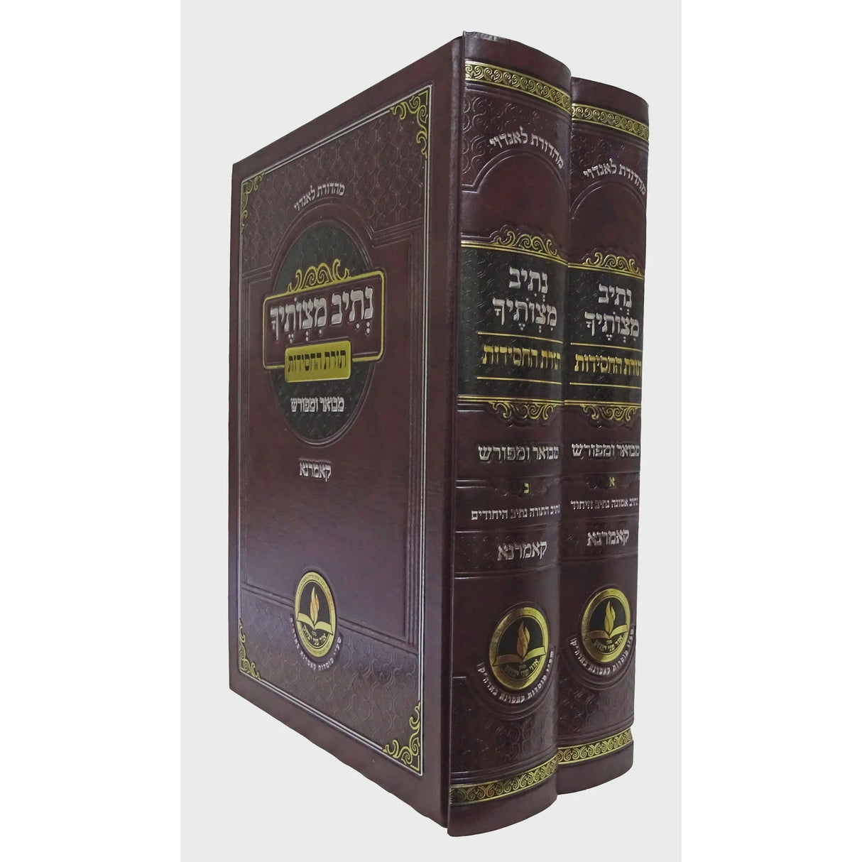 נתיב מצותיך תורת החסידות ב' כרכים {ספרים-מחשבה-ספרי חסידות} Manchester Judaica