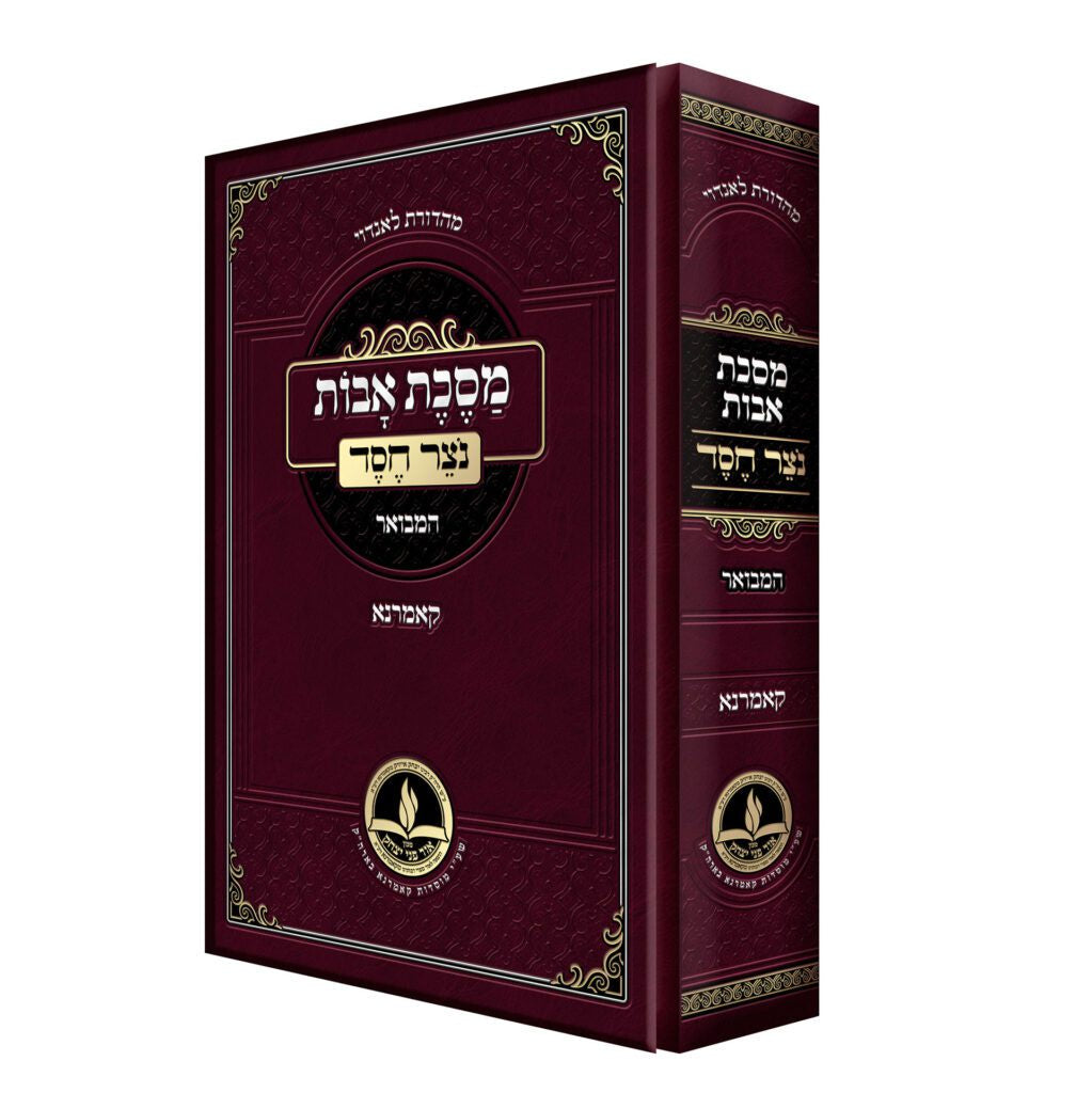 נוצר חסד על מסכת אבות גדול - קאמארנא {ספרים-משנה-פרקי אבות} Manchester Judaica