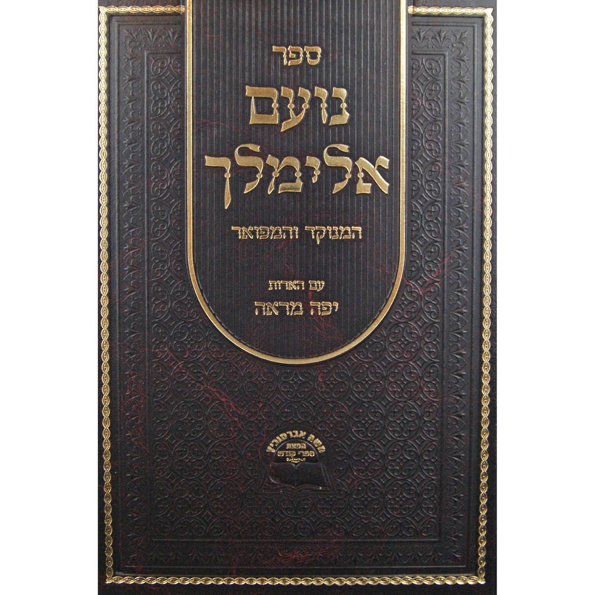 נועם אלימלך המנוקד והמפואר עם הארות יפה מראה בכרך אחד - אברמוביץ {ספרים-תורה-ספרי חסידות} Manchester Judaica