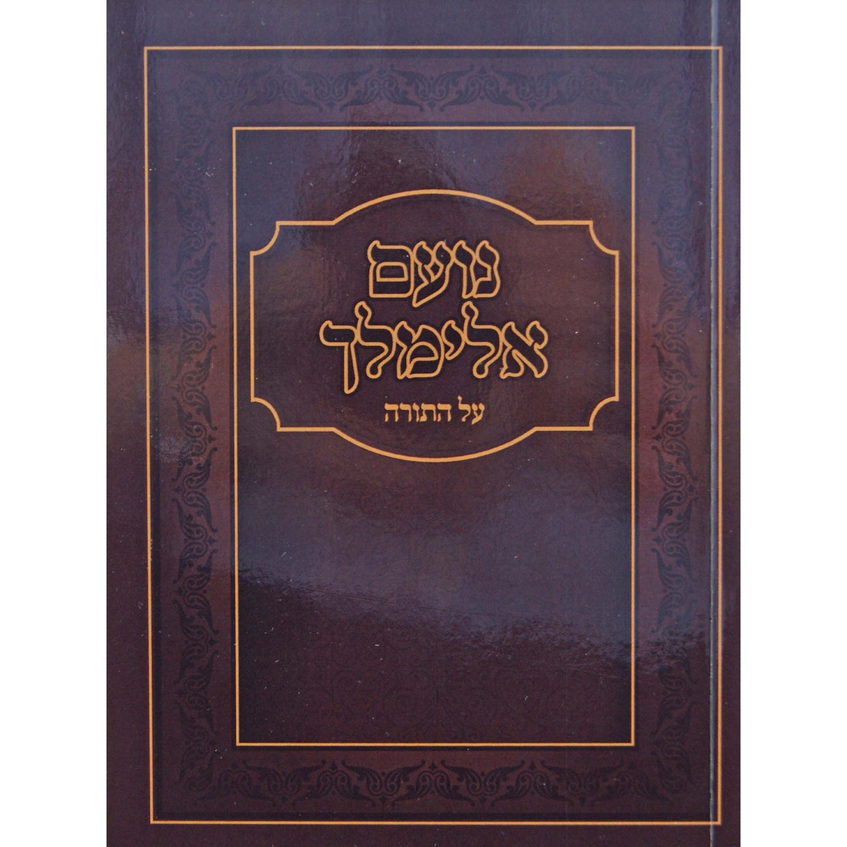 נועם אלימלך על התורה בינוני רכה {ספרים-תורה-ספרי חסידות} Manchester Judaica