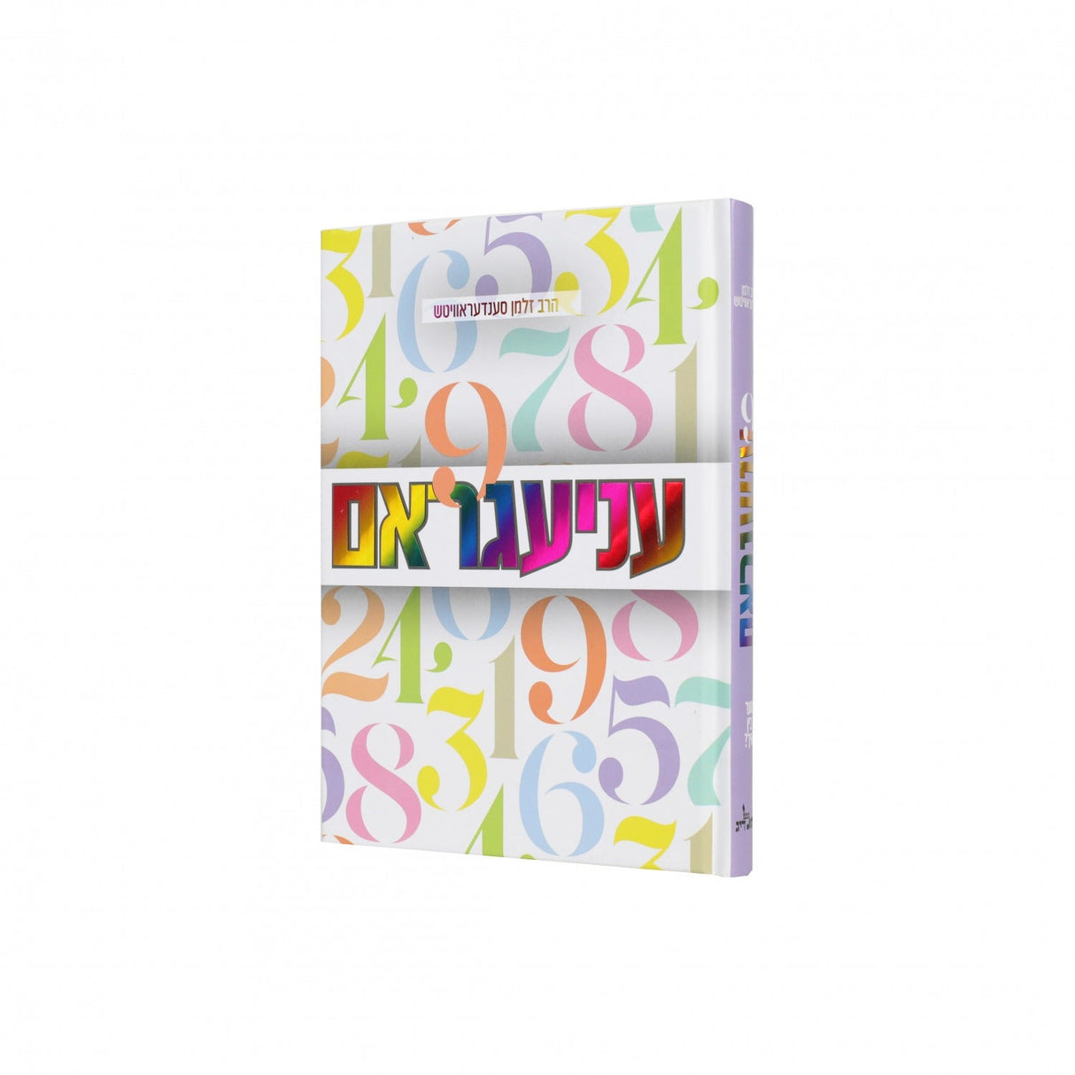 עניעגראם - אידיש {Books-ביכער-שלום בית/חינוך} Manchester Judaica