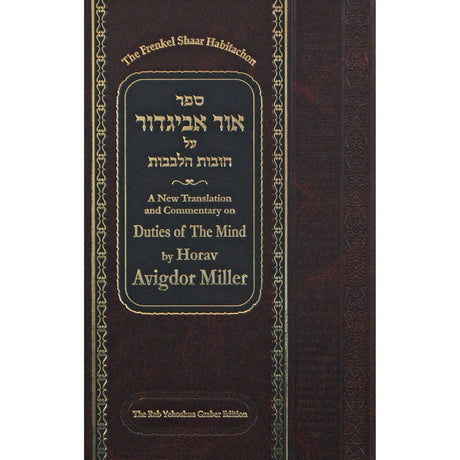 Ohr Avigdor Duties of the Mind 4-Shaar Ha'Bitachon {ספרים-מחשבה-חיזוק אמונה ובטחון} Manchester Judaica