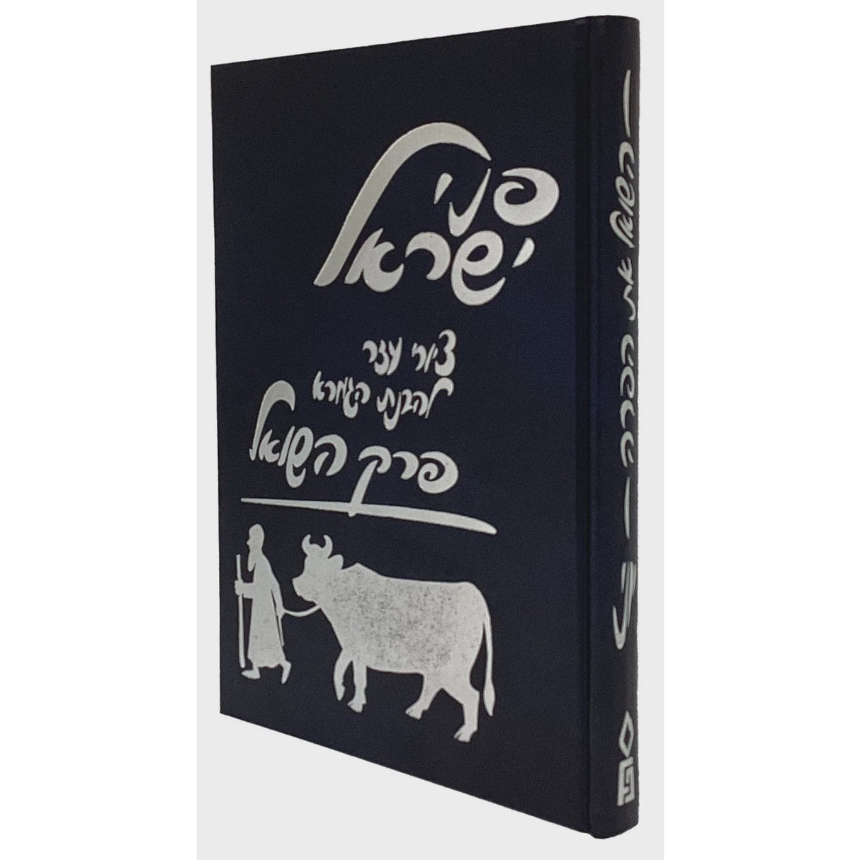 פ' השואל עם ציורים-פני ישראל {ספרים-משנה-משניות לתלמידים} Manchester Judaica