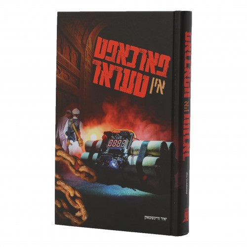 פארכאפט אין טעראר {Books-ביכער-novel} Manchester Judaica