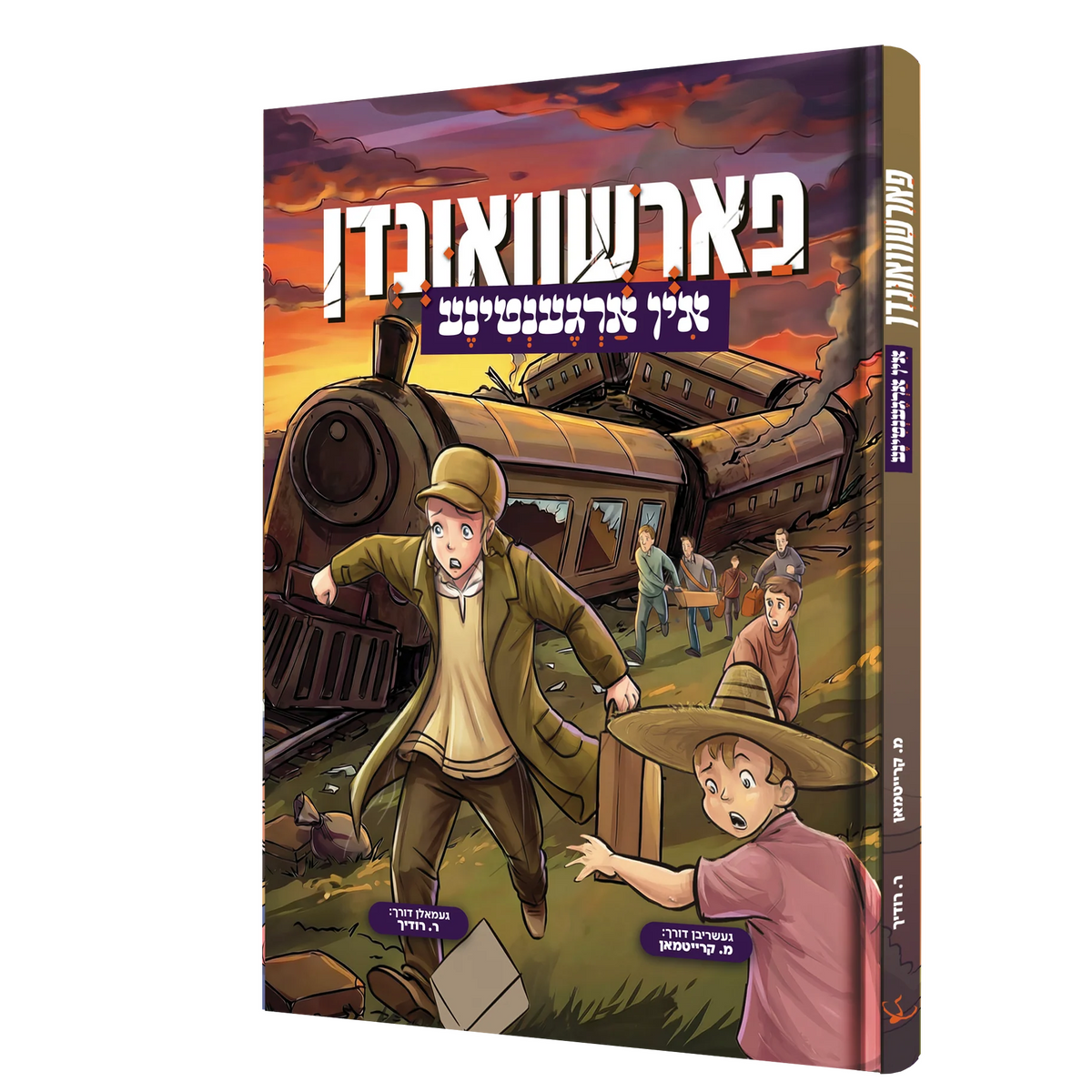 פארשוואונדן אין ארגענטינע - קאמיק {Books-קינדער ביכער-קאמיקס} Manchester Judaica