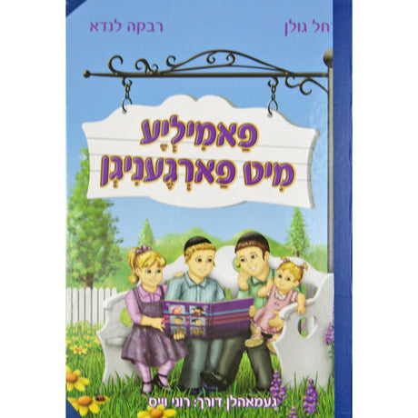 פאמיליע מיט פארגעניגן-חינוך ציילונגן-ענק כרוך פלסטיק {Books-קינדער ביכער-אינגע קינדער} Manchester Judaica