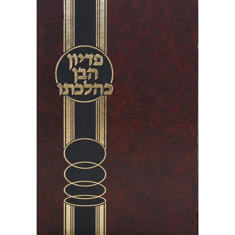 פדיון הבן כהלכתו {ספרים-נושאים-לידה ומילה - פדיון הבן} Manchester Judaica