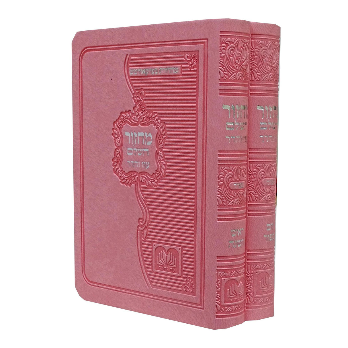 מחזור השלם לראש השנה ויום כיפור ב' כרכים ספרד פי.יו רכה 12 ס"מ ורוד - עוז והדר Pink {ספרים-תפילות-מחזורים} Manchester Judaica