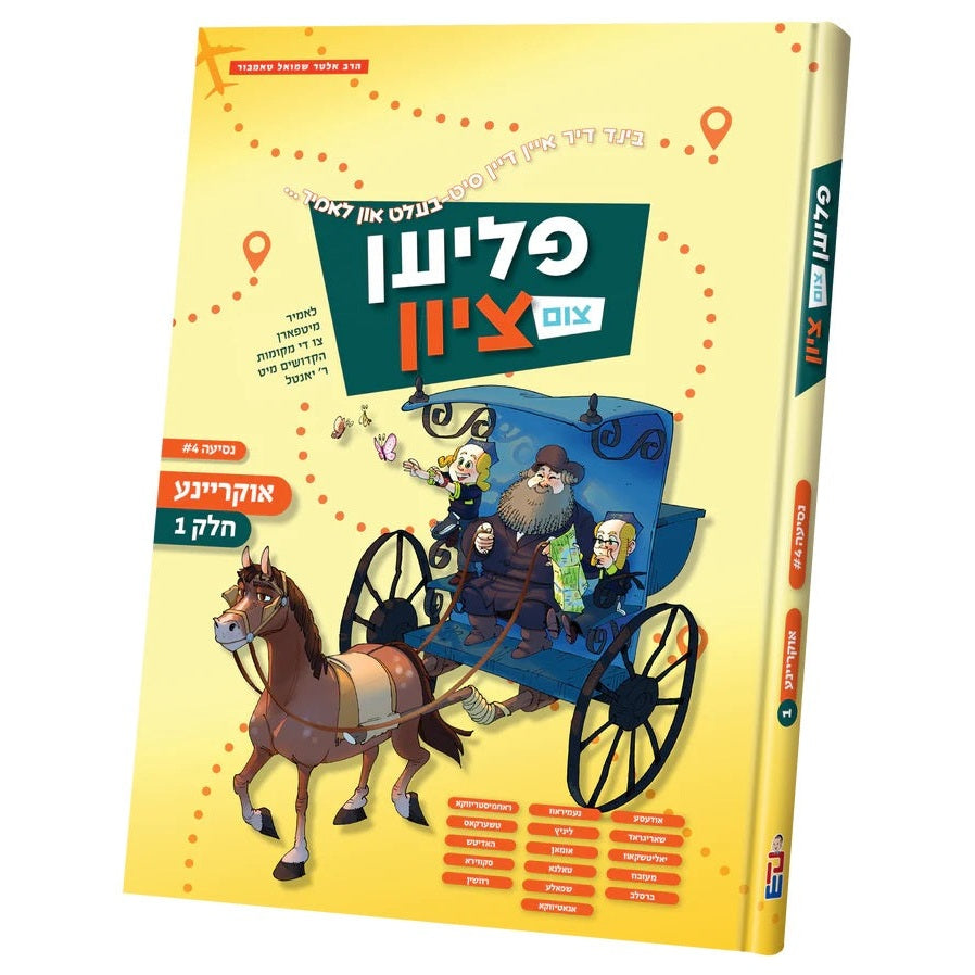 פליען צום ציון - אוקריינע #1 {Books-קינדער ביכער-קאמיקס} Manchester Judaica