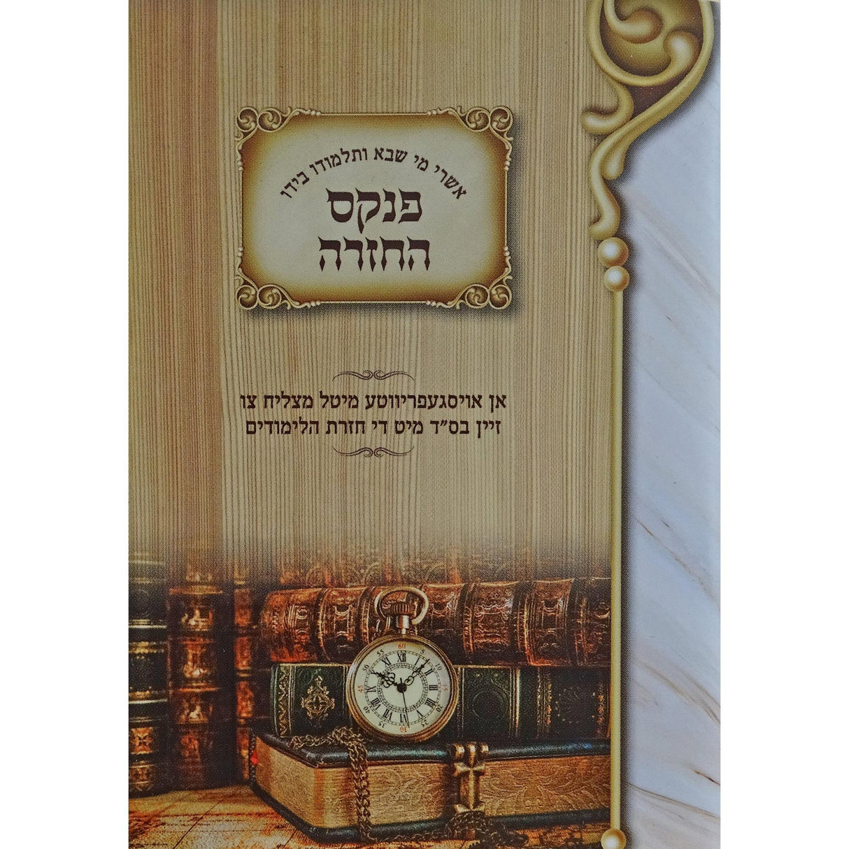 פנקס החזרה הקטן {שונות} Manchester Judaica