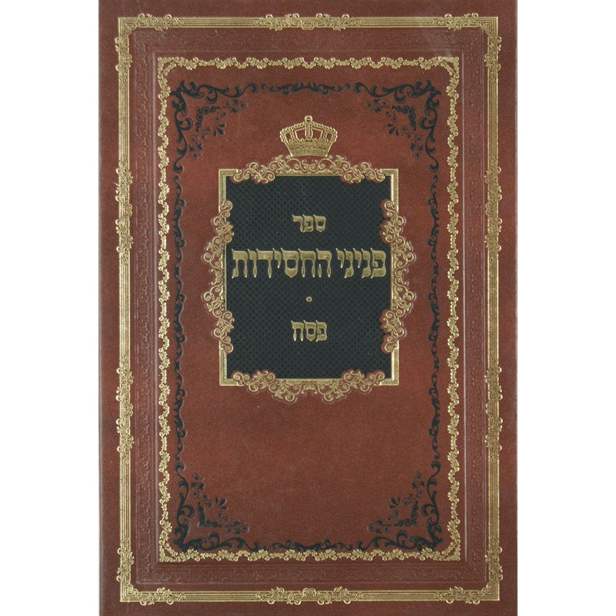 פניני החסידות - סוכות {ספרים-מועדים וזמנים-סוכות} Manchester Judaica