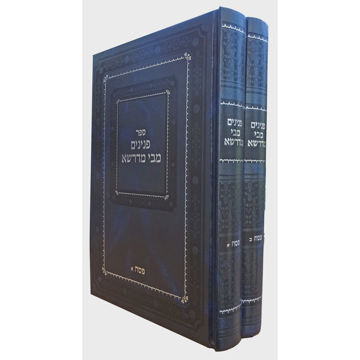 פנינים מבי מדרשא - פסח ב כרכים {ספרים-מועדים וזמנים-פסח} Manchester Judaica