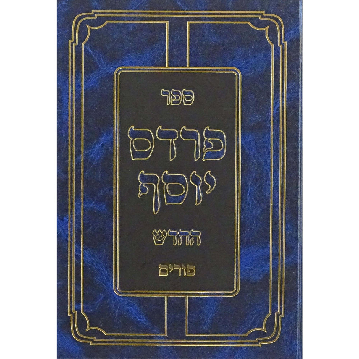 פרדס יוסף החדש - פורים {ספרים-מועדים וזמנים-פורים - ד פרשיות} Manchester Judaica