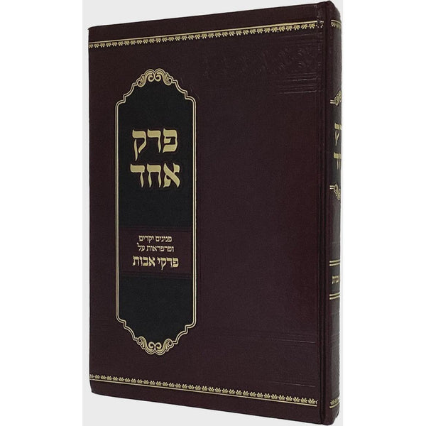 פרק אחד על פרקי אבות {ספרים-משנה-פרקי אבות} Manchester Judaica