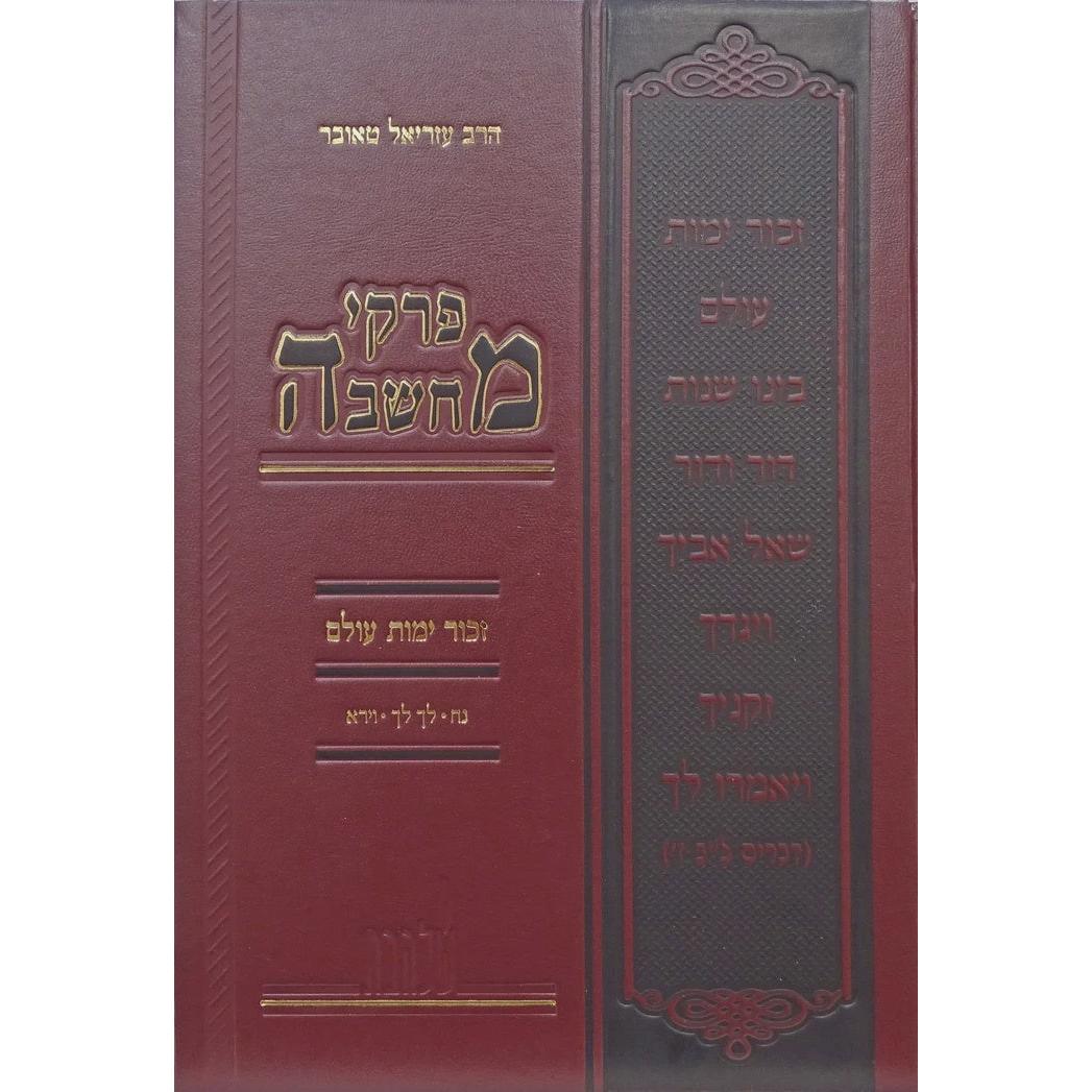 פרקי המחשבה זכור ימות עולם נח לך לך וירא {ספרים-מחשבה-ספרי דרוש} Manchester Judaica