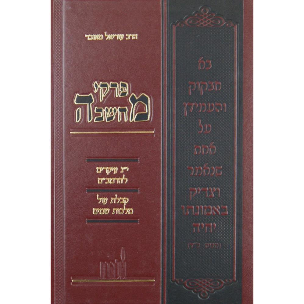 פרקי מחשבה - י"ג עקרים {ספרים-מחשבה-חיזוק אמונה ובטחון} Manchester Judaica