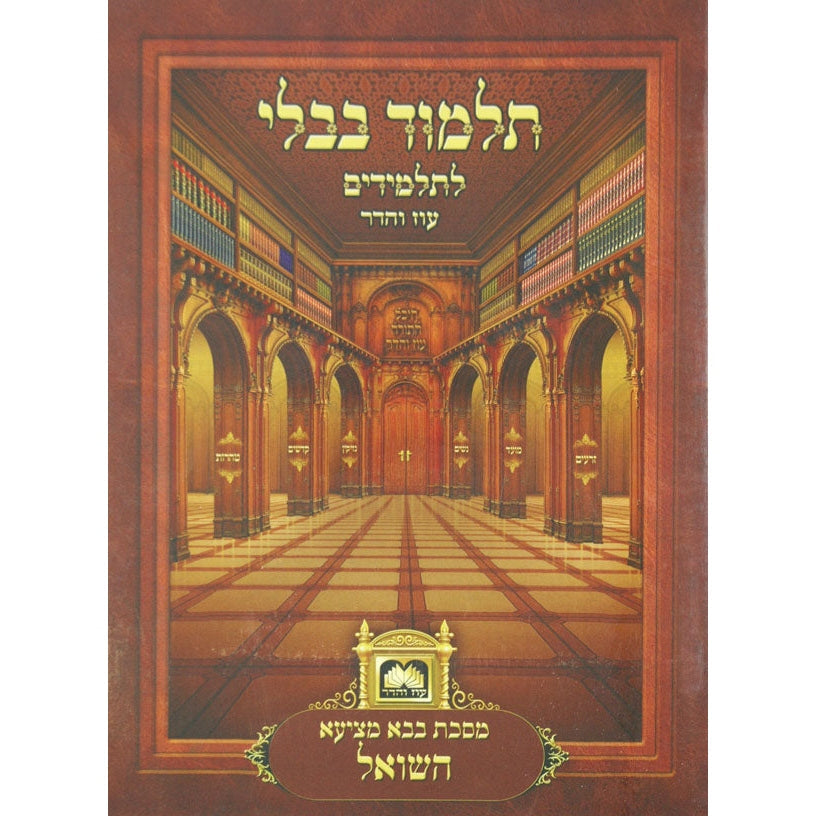 פרק אלו מציאות (בבא מציעא פרק ב) למנציה עם תמונות מנוקד עוז והדר {ספרים-גמרא תלמוד-פרקים} Manchester Judaica