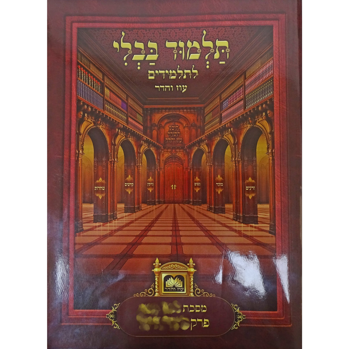 פרק כיצד הרגל (בבא קמא פרק ב) לא מנוקד עוז והדר {ספרים-גמרא תלמוד-פרקים} Manchester Judaica