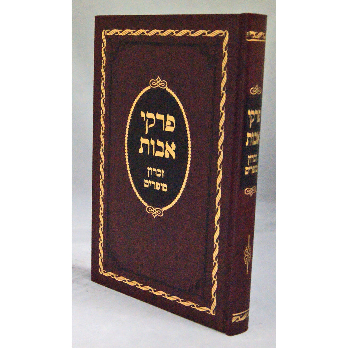 פרקי אבות עם פירוש זכרון סופרים {ספרים-משנה-פרקי אבות} Manchester Judaica