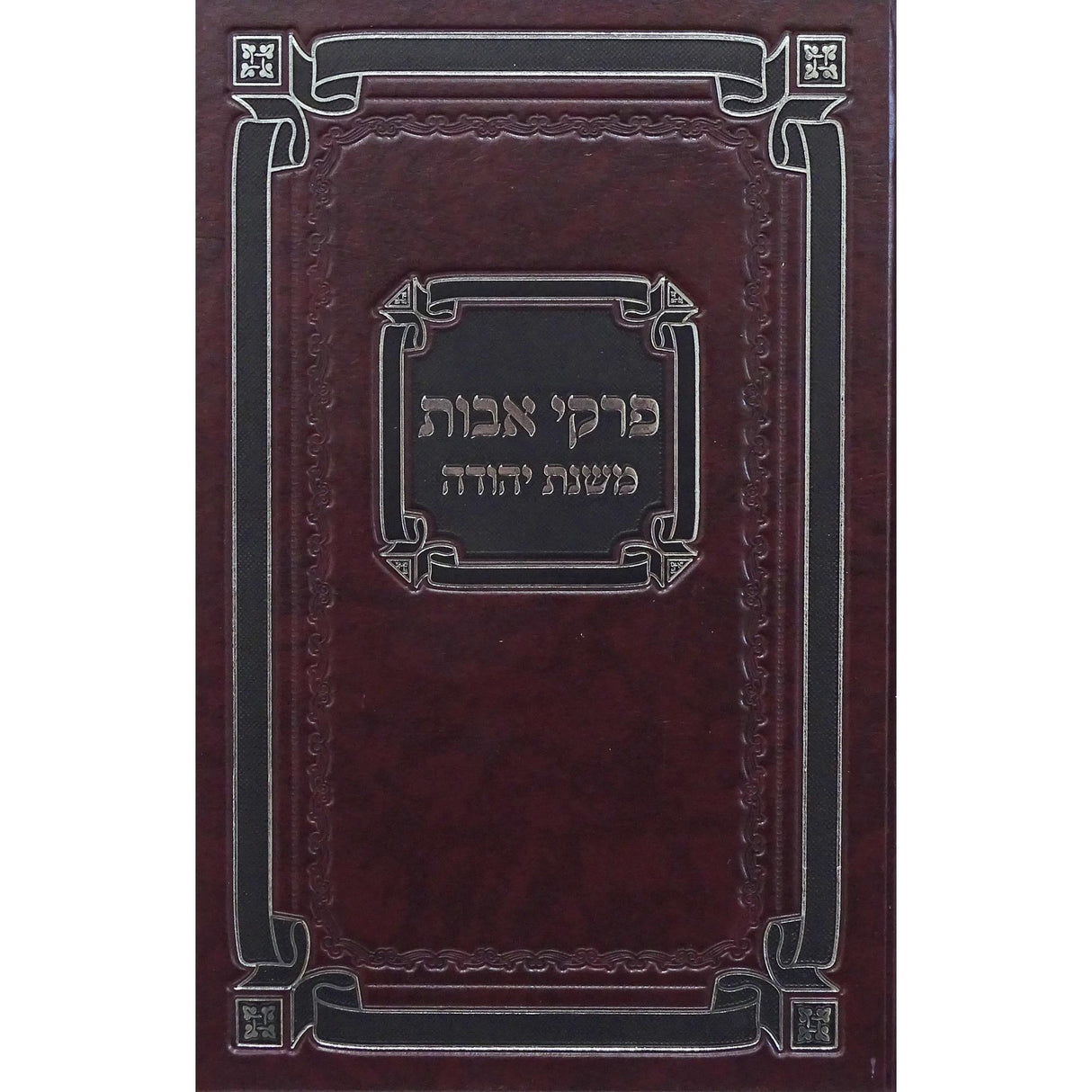 פרקי אבות משנת יהודה ביניני אידיש {ספרים-משנה-פרקי אבות} Manchester Judaica