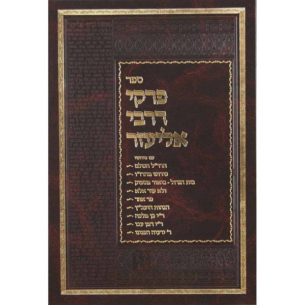 פרקי דרבי אליעזר סדור חדש - בינוני {ספרים-תורה-מדרשים} Manchester Judaica