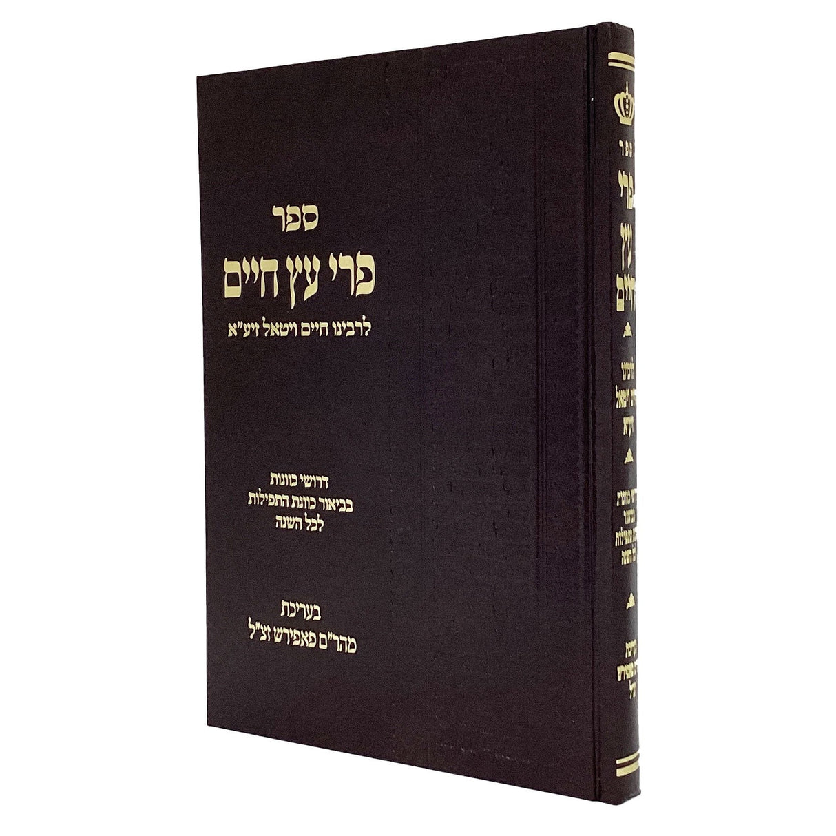 פרי עץ חיים {ספרים-תפילות-סדור} Manchester Judaica