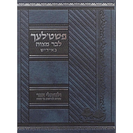 פשט'לעך לבר מצוה באידיש/ולנפתלי אמר {ספרים-נושאים-בר/בת מצוה} Manchester Judaica