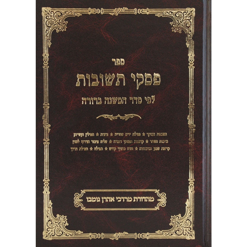 פסקי תשובות ה הל' פסח שבועות {ספרים-מועדים וזמנים-שבועות ספרים} Manchester Judaica