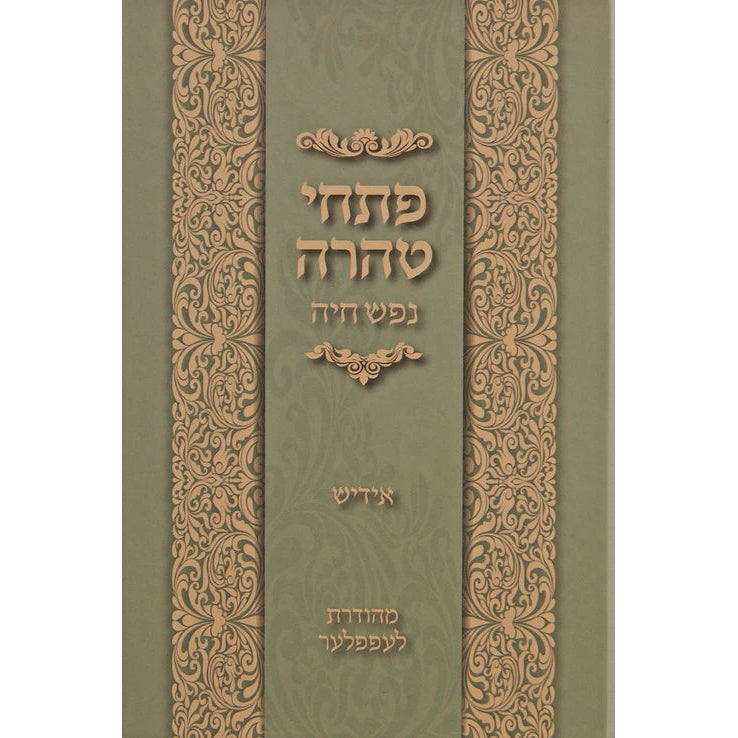 פתחי טהרה אידיש קטן - נפש חיה {ספרים-ספרי הלכה ע"פ נושאים-הלכות טהרה} Manchester Judaica