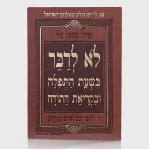 Pu Sign "Lo Ledaber" {Judaica-Shul-Shul Items} Manchester Judaica