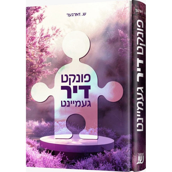 פונקט דיר געמיינט {Books-ביכער-novel} Manchester Judaica