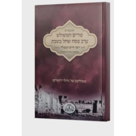 פורים המשולש והלכות ערב פסח שחל בשבת - לר' י"ח זוננפלד זצוק"ל {ספרים-מועדים וזמנים-פסח} Manchester Judaica